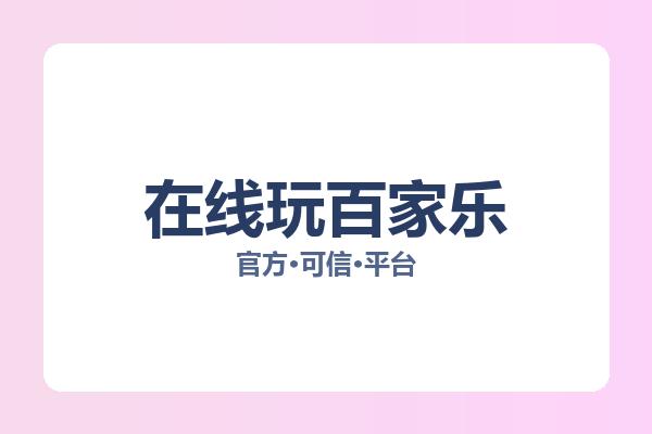 在线玩百家乐相关进展：核心事件与影响分析